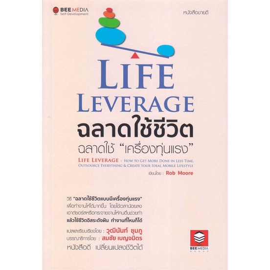 หนังสือ-life-leverage-ฉลาดใช้ชีวิต-ฉลาดใช้-สนพ-bee-media-บีมีเดีย-หนังสือจิตวิทยา-การพัฒนาตนเอง