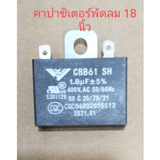 คาปาซิเตอร์ 1.8 ใส่พัดลม 18 นิ้ว