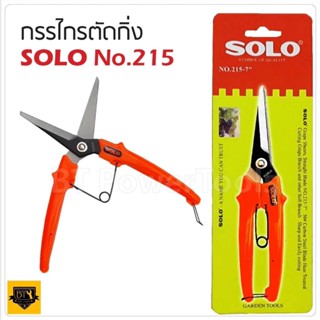 SOLO กรรไกรตัดกิ่งไม้ No. 215 รุ่นปากตรง 7 นิ้ว กรรไกรตัดกิ่งไม้ ปากแหลม กรรไกรเล็มกิ่ง กรรไกร ดีเยี่ยม