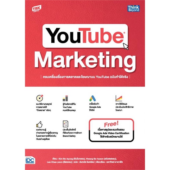 หนังสือ-youtube-marketingครบเครื่องเรื่องการตลาด-สนพ-think-beyond-หนังสือการบริหาร-การจัดการ-การตลาดออนไลน์