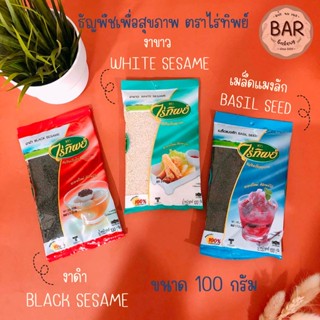 (100 กรัม) งาขาว งาดำไร่ทิพย์ ธัญพืชไร่ทิพย์ งาไร่ทิพย์ Black Sesame and White Sesame Raitip 100 g. งาดำขีด งาขาวขีด