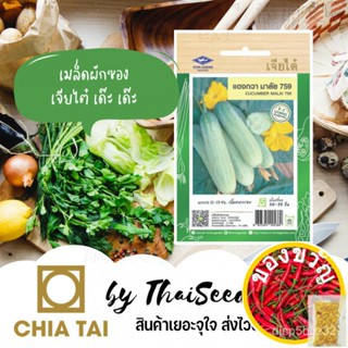 เมล็ดอวบอ้วน100%เมล็ดพันธุ์ แตงกวามาลัย759 ตราเจียไต๋ Cucumberเมล็ดพันธุ์MixedPurityManilaRoseFlowerKaleColorLycopersico