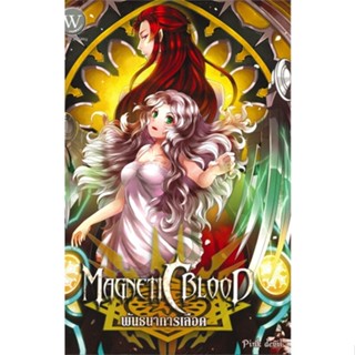 หนังสือ ชุดMagnetic blood พันธนาการฯ1-3(3เล่มจบ) สนพ.1168 พับลิชชิ่ง หนังสือนิยาย วิทยาศาสตร์/แฟนตาซี/ผจญภัย