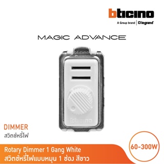 BTicino ดิมเมอร์(แบบหมุน)1ช่อง เมจิก สีขาว Rotary Dimmer 1Module 60-300W Incandescent or Halogen 230V|White|Magic|M9350S