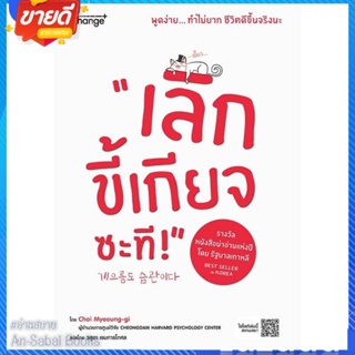 หนังสือ เลิกขี้เกียจซะที! สนพ.เชนจ์พลัส Change+ หนังสือจิตวิทยา การพัฒนาตนเอง #อ่านสบาย