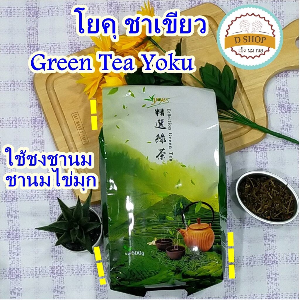 ชาเขียว-ตราโยคุ-ชาเขียวนม-ขนาด-600กรัม-green-tea-ชาใต้หวัน-ชานมใต้หวัน-ชานมไข่มุก-ชาอัสสัม-yoku-ชานม