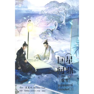 หนังสือ ซูเปอร์สตาร์ชิงบัลลังก์ เล่ม 3 สนพ.Narikasaii หนังสือนิยายวาย ยูริ นิยาย Yaoi Yuri