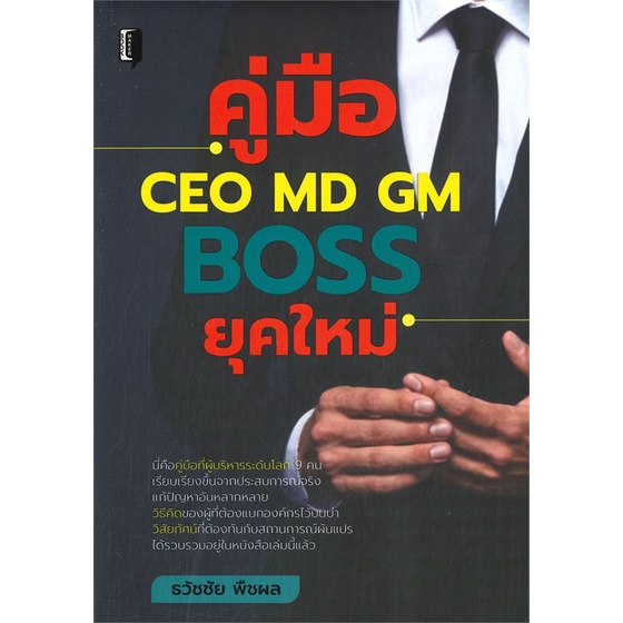 หนังสือ-คู่มือ-ceo-md-gm-boss-ยุคใหม่-ผู้แต่ง-ธวัชชัย-พืชผล-สนพ-book-maker-หนังสือการบริหาร-การจัดการ-การบริหารธุรกิจ