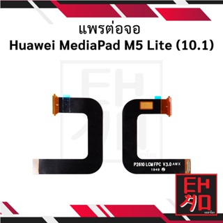แพรต่อจอ Huawei MediaPad M5 Lite (10.1) อะไหล่มือถือ อะไหล่สายแพร สินค้าส่งในไทย