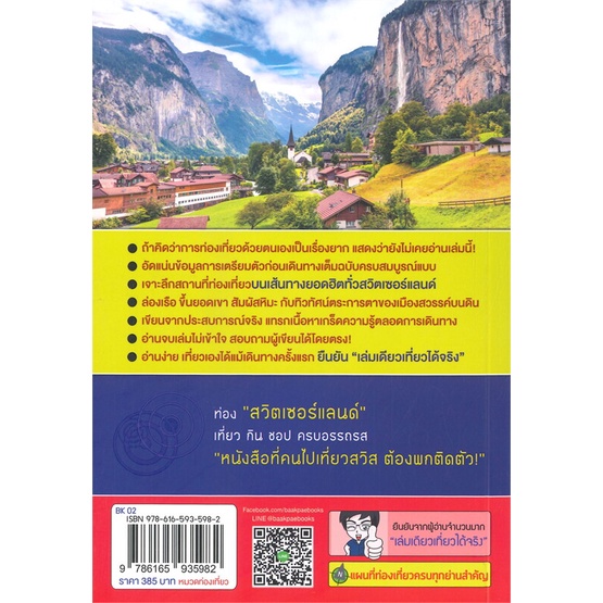 หนังสือ-swiss-สวิตเซอร์แลนด์-เล่มเดียวเที่ยวได้จริง