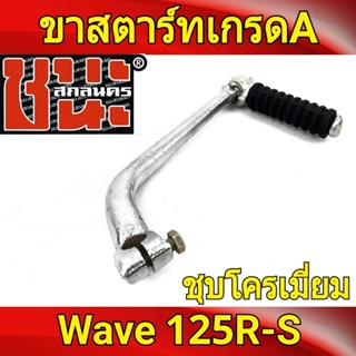 ขาสตาร์ท คันสตาร์ท เวฟ125R / เวฟ125S / Wave125S / Wave125S เกรดA ชุบโครเมี่ยม