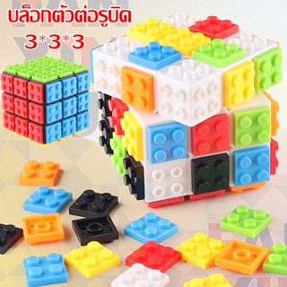 DIY ของเล่นตัวต่อเลโก้ บล็อกตัวต่อรูบิค 3x3x3 บล็อกตัวต่อรูบิค สําหรับผู้เริ่มต้น ฟื้นตัวง่าย ฝึกสมอง สําหรับเด็ก