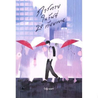 หนังสือ การตายในวันที่ 28 กันยายน ผู้แต่ง วัรร์เวลฬา สนพ.แมงมุมบุ๊ก หนังสือนิยายวาย ยูริ นิยาย Yaoi Yuri