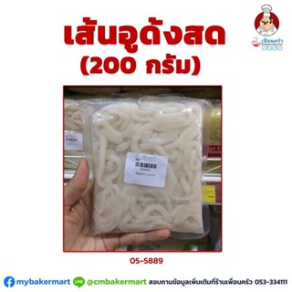 เส้นอูด้งสด ขนาด 200 กรัม (05-5889)