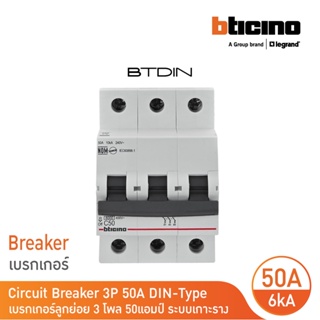 BTicino เซอร์กิตเบรกเกอร์ (MCB)ลูกย่อยชนิด 3โพล 50แอมป์ 6kA (แบบเกาะราง)BTDIN Branch Breaker (MCB) 3P,50A 6kA| FN83CEW50