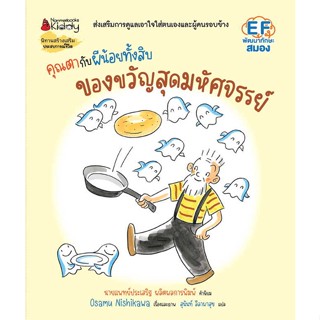 หนังสือ คุณตากับผีน้อยทั้งสิบ :ของขวัญมหัศจรรย์ สนพ.นานมีบุ๊คส์ หนังสือหนังสือเด็กน้อย หนังสือภาพ/นิทาน