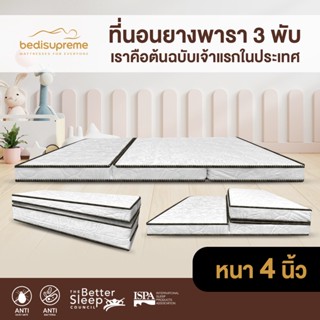 NDL  ที่นอนยางพารา 3 พับ หนา 4 นิ้ว หุ้มผ้านอกกันไรฝุ่น ขนาด 3 ฟุต, 3.5 ฟุต, 5 ฟุต, 6 ฟุต