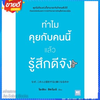 หนังสือ ทำไมคุยกับคนนี้แล้วรู้สึกดีจัง สนพ.วีเลิร์น (WeLearn) หนังสือจิตวิทยา การพัฒนาตนเอง #อ่านสบาย