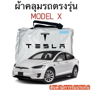 ผ้าคลุมรถ Tesla Model X ตัดตรงรุ่น ผ้าร่ม Silver Coat 180