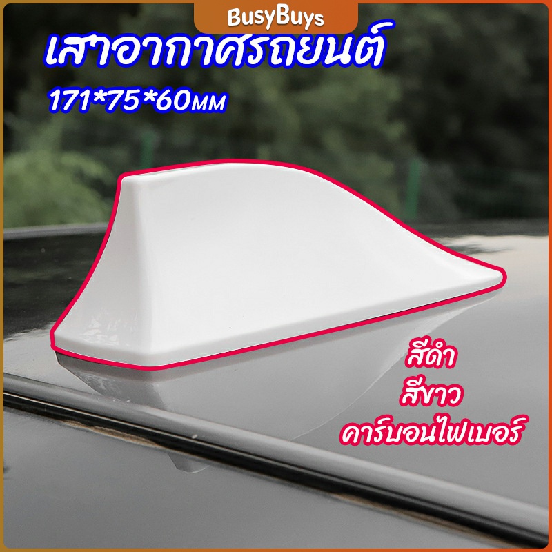 b-b-เสาอากาศรถยนต์-เสาอากาศครีบฉลาม-car-antenna