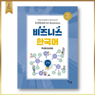 ภาษาเกาหลีระดับกลางและระดับสูงสำหรับธุรกิจ Intermediate &amp; Advanced Korean For Business หนังสือเรียนภาษาเกาหลีสำหรับชาวต่างชาติ