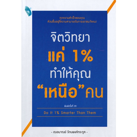 หนังสือ-จิตวิทยาแค่-1-ทำให้คุณ-เหนือ-คน-do-it-1-smarter-than-them