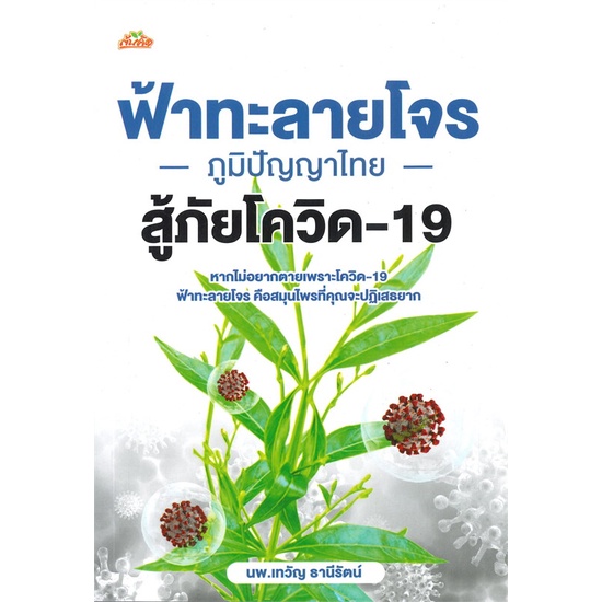 หนังสือ-ฟ้าทะลายโจร-ภูมิปัญญาไทย-สู้ภัยโควิด-19-ผู้แต่ง-นพ-เทวัญ-ธานีรัตน์-สนพ-ต้นคิด-หนังสือสมุนไพร