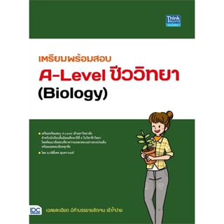 หนังสือ เตรียมพร้อมสอบA-Levelชีววิทยา(Biology) สนพ.Think Beyond หนังสือคู่มือเรียน คู่มือเตรียมสอบ