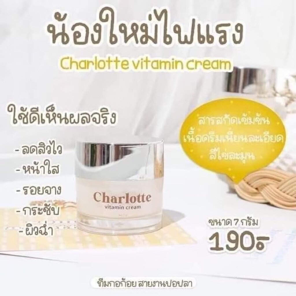 แพ็กเกจใหม่-ครีมวิตามินชาร์ลอตต์-charlotte