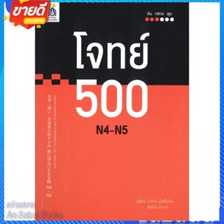 หนังสือ โจทย์ 500 N4-N5 สนพ.ภาษาและวัฒนธรรม สสท. หนังสือเรียนรู้ภาษาต่างๆ ภาษาญี่ปุ่น #อ่านสบาย