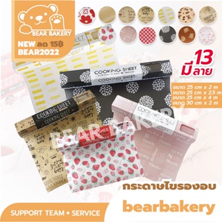 🔥ส่งฟรี🔥 กระดาษไข กระดาษไขรองอบ (ลายน่ารักสไตล์ญี่ปุ่น) กระดาษไขสไตล์ญี่ปุ่น Bear bakery ทนความร้อน เข้าหม้อทอดได้!!