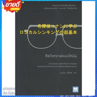 หนังสือ คิดวิเคราะห์แบบโคนัน สนพ.วีเลิร์น (WeLearn) หนังสือจิตวิทยา การพัฒนาตนเอง #อ่านสบาย