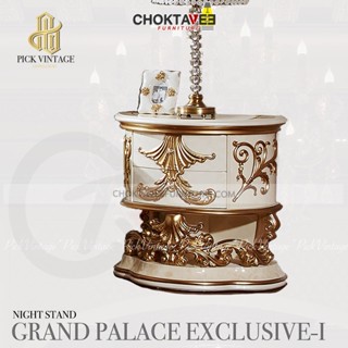 ตู้หัวเตียง ตู้ข้างเตียง วินเทจ เจ้าหญิง (Platinum Classic Series) รุ่น GRAND PALACE EXCLUSIVE-I