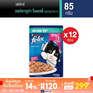 สินค้า FELIX KITTEN Tuna Pouch เฟลิกซ์® อาหารแมว สำหรับลูกแมว รสปลาทูน่าในเยลลี่ ขนาด 85 กรัม x 12 ซอง
