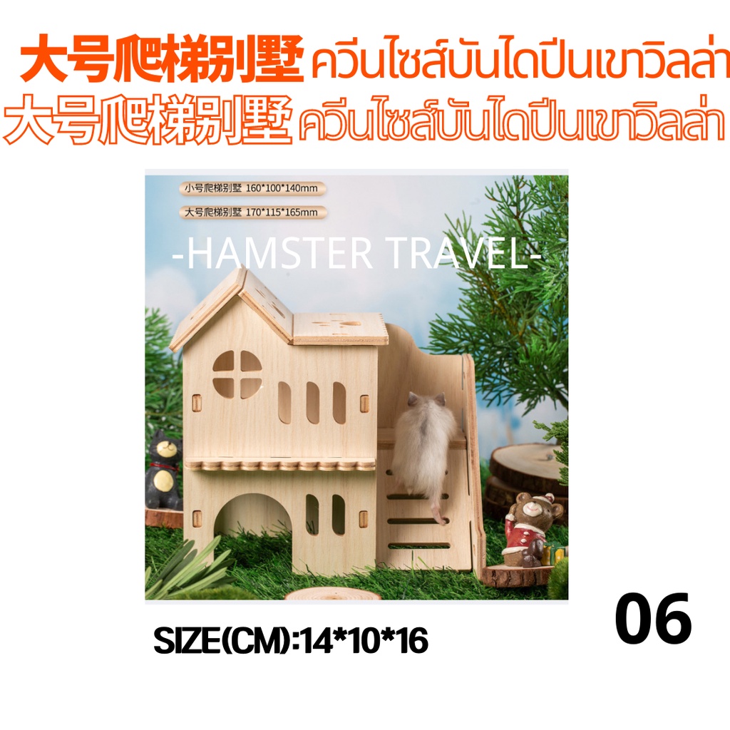 hamster-travel-บ้านไม้-บ้าน2ชั้น-สะพานไม้ไม้-สำหรับหนูแฮมสเตอร์yms