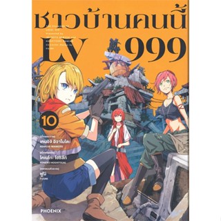 หนังสือ   ชาวบ้านคนนี้ LV999 เล่ม 10 (Mg)    สินค้าใหม่มือหนึ่ง พร้อมส่ง