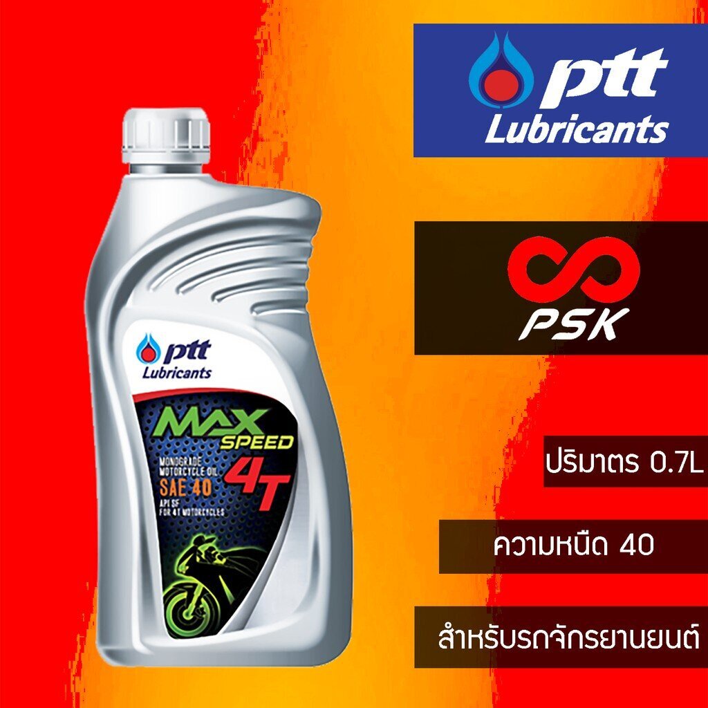 ราคาและรีวิวน้ำมันเครื่อง PTT 4T Max Speed SAE 40 ขนาด 0.7 ลิตร