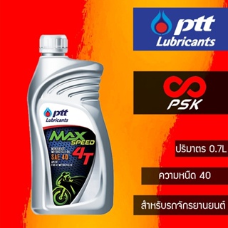 ภาพขนาดย่อของสินค้าน้ำมันเครื่อง PTT 4T Max Speed SAE 40 ขนาด 0.7 ลิตร