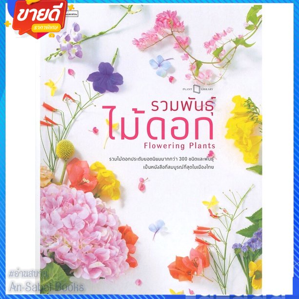 หนังสือ-รวมพันธุ์ไม้ดอก-flowering-plants-สนพ-บ้านและสวน-หนังสือคนรักบ้านและสวน-คู่มือปลูกต้นไม้-อ่านสบาย