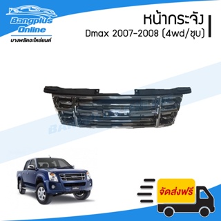 หน้ากระจัง/กระจังหน้า/หน้ากาก Isuzu Dmax 2007-2008 (ดีแม็ก/โกลซีรีย์)(4wd/ยกสูง/ชุลโครเมี่ยม) - BangplusOnline