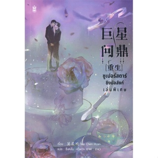 หนังสือ ซูเปอร์สตาร์ชิงบัลลังก์ เล่มพิเศษ สนพ.Narikasaii หนังสือนิยายวาย ยูริ นิยาย Yaoi Yuri