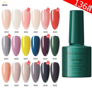 Msk1-34 สีเจลทาเล็บ เจลทาเล็บสีใส สีเล็บเจล น้ำยาทาเล็บเจล เจลทาเล็บสีเจลทาเล็บเจลสีทาเล็บเจลยาทาเล็บเจล 7.3 ml. (ต้องใช้เครื่องอบ) 【doom】