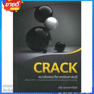 หนังสือ CRACK แนวข้อสอบวิชาคณิตสาสตร์เพื่อสอบ สนพ.ณัฐ อุดมพาณิชย์ หนังสือคู่มือเรียน คู่มือเตรียมสอบ #อ่านสบาย