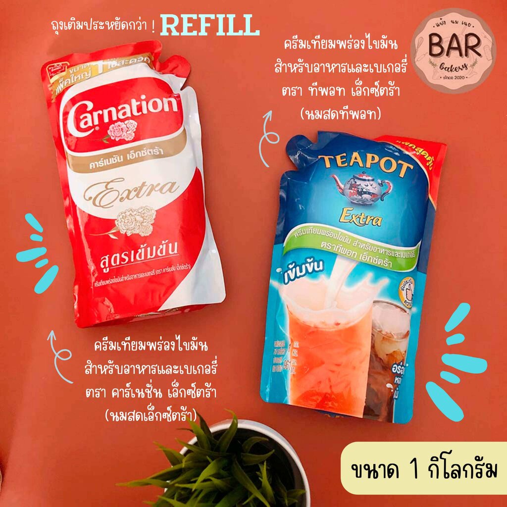 นมสดถุงเติม-ขนาด-1-กิโลกรัม-นมสดคาร์เนชั่น-นมสดทีพอท-เอ็กซ์ตร้า-evaporated-creamer-for-cooking-and-bakeryนมข้นจืด-refill