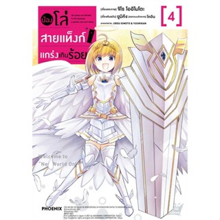 หนังสือ   น้องโล่สายแท็งก์ แกร่งเกินร้อย 4 (Mg)    สินค้าใหม่มือหนึ่ง พร้อมส่ง