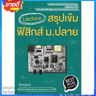 หนังสือ Lecture สรุปเข้มฟิสิกส์ ม.ปลาย พ.5 สนพ.GANBATTE หนังสือคู่มือเรียน คู่มือเตรียมสอบ #อ่านสบาย