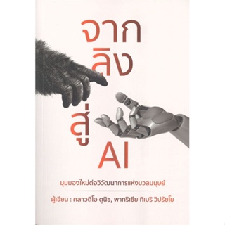 [สินค้าพร้อมส่ง] มือหนึ่ง หนังสือ  จากลิงสู่ AI มุมมองใหม่ต่อวิวัฒนาการแห่งมวลมนุษย์