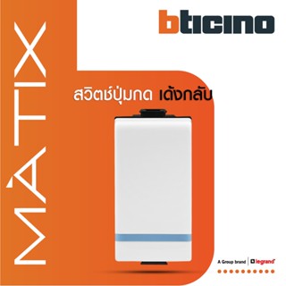 BTicino สวิตซ์ปุ่มกดเด้งกลับ 1ช่องมีพรายน้ำ มาติกซ์ สีขาว Push Button 1Module 10A 250V|White|Matix|AM5005WTLN l BTiSmart