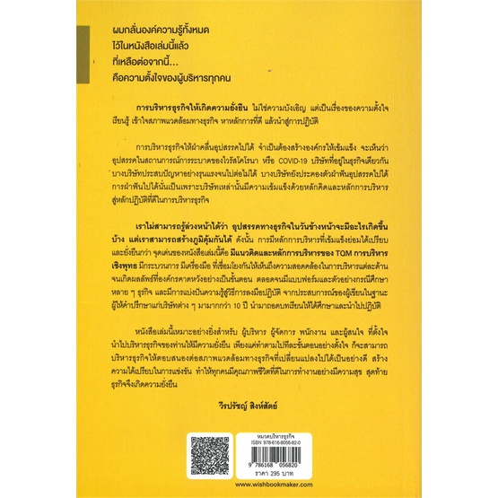 หนังสือ-คัมภีร์บริหารธุรกิจสู่ความยั่งยืน-สนพ-วิช-กรุ๊ป-ไทยแลนด์-หนังสือการบริหาร-การจัดการ-การบริหารธุรกิจ