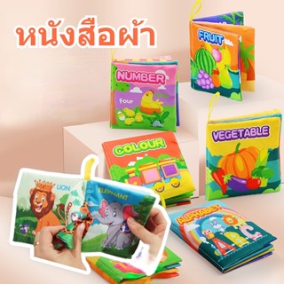 หนังสือผ้าสำหรับเด็ก หนังสือผ้า ของเล่นเพื่อการศึกษาตรัสรู้ เสริมพัฒนาการ การศึกษาปฐมวัย